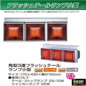 角型 フラッシュ　3連テールランプ 小型　24V リレー付き　 R/Lセット JET製　(525805)