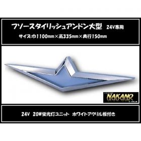 フソーマークアンドン　スタイリッシュアンドン大型　24V用