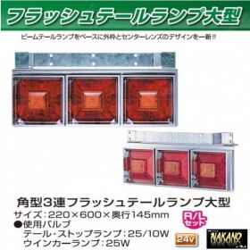 角型 フラッシュ　3連テールランプ 大型　24V リレー付き　 R/Lセット JET製　(525701)