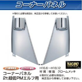 コーナーパネル メッキ　R/Lセット　イスズ2t　超低PMエルフ用