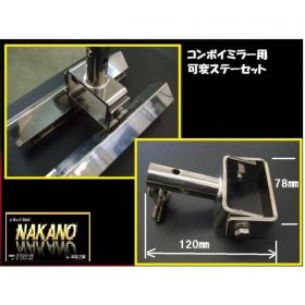 【Y69　コンボイミラー用可変ステーセット】ヤック製　補修品 ミラーステー金具