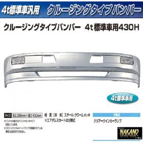 【４ｔ標準 トラック用メッキ バンパー】