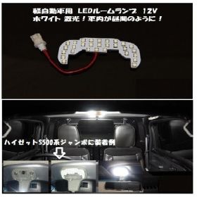 LEDルームランプユニット　12V　キャリー用＆軽トラ汎用1