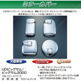 ミラーカバーセット　UD大型
