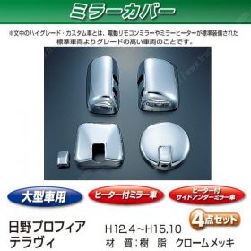 ミラーカバーセット　日野大型