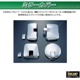 ミラーカバーセット　日野大型