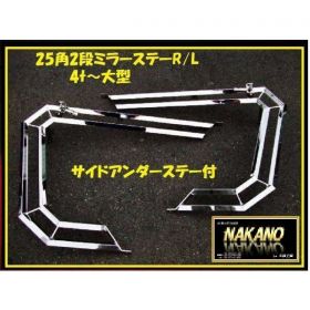 【ミラーステー チップレス 25角2段】4ｔ 大型全般汎用