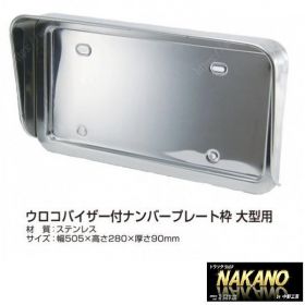 【ナンバー枠　大型】レトロに人気◆ウロコバイザー　丸棒付き