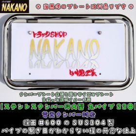 【ナンバー枠　大型】丸パイプ22Ф（ステンレス） 時光式ナンバー対応