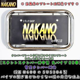 【ナンバー枠　中型】レトロに人気◆丸パイプ22Ф（ステンレス） 時光式ナンバー対応