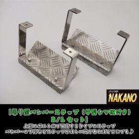 バンパーステップ（平型シマ板付き）　R/Lセット