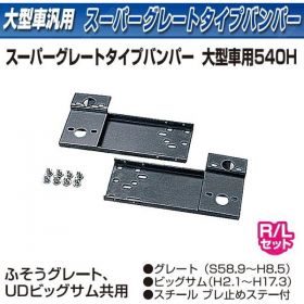 スーパーグレートタイプバンパー　大型　 540H　2