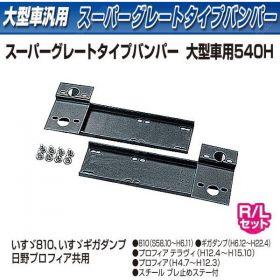スーパーグレートタイプバンパー　大型　 540H　3