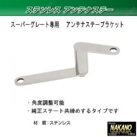 ピラータイプ　アンテナステー