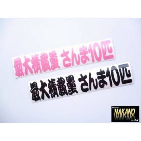 最大積載量さんま10匹　ピンク＆黒　カッティングステッカー