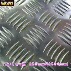 アルミ　シマ板　縞板　250×2500ｍｍ