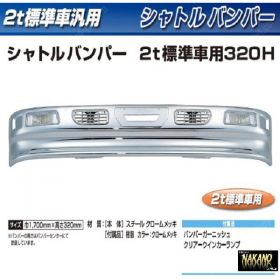 【２ｔ標準 トラック用メッキ バンパー】