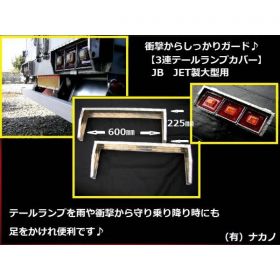 【アルミシマ板３連テールカバーR/L】JB・JET大型用3