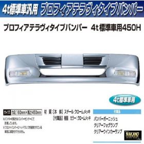 【4t標準　トラック用メッキ バンパー】プロフィアテラヴィバンパー 450Ｈ