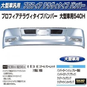 【大型トラック用メッキ バンパー+取付ステー付き】プロフィアテラヴィバンパー