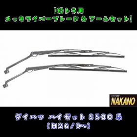 【ワイパー＆ブレードセット】メッキ　ハイゼットS500系(H26/9～)
