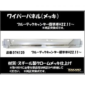 ワイパーパネル ガーニッシュ　ブルーテックキャンター