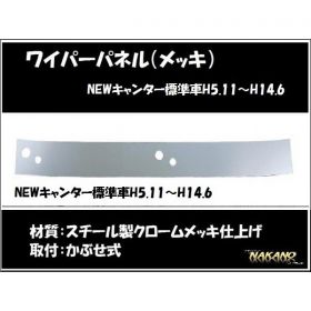 ワイパーパネル ガーニッシュ　NEWキャンター