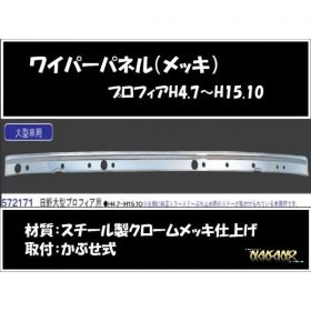 ワイパーパネル ガーニッシュ　プロフィア　テラヴィ　メッキ(572171）