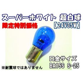 【24V35W　電球　スーパーホワイト球】BA15S S-25