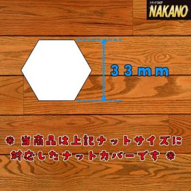 【ナットカバー トラック用　500390】 ISO 33ｍｍ高さ60ｍｍ ナットキャップ4
