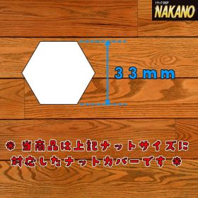NAKANO ナットキャップ 10ヶ入 33ｍｍ高さ45ｍｍ：トラックショップナカノ